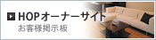 HOPオーナーサイト