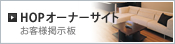 HOPオーナーサイト