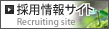 採用情報サイト