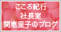 こころ紀行ブログ