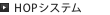 HOPシステム