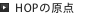 HOPの原点