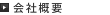 会社概要