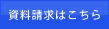 資料請求はこちら