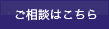 ご相談はこちら