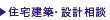 住宅建築相談