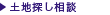 土地探し相談