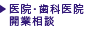 医院開業
