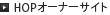 HOPオーナーサイト