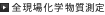 全現場化学物質測定
