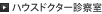 ハウスドクター診察室