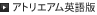 アトリエアム英語版