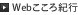 Webこころ紀行