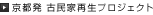 京都発 古民家再生プロジェクト