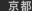 京都支社