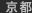 京都支社