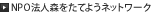 NPO法人森をたてようネットワーク