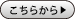 こちらから