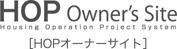 HOP Owner’s Site Housing Operation Project System ［HOPオーナーサイト］