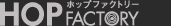 HOPファクトリー