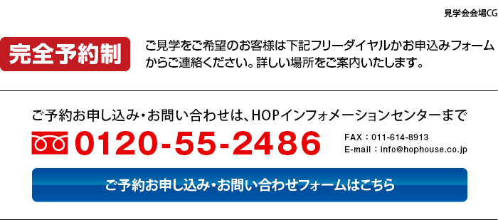 〈ご予約お申し込み・お問い合わせは、HOPインフォメーションセンターまで〉フリーダイヤル0120-55-2486、FAX011-614-8913、E-mail ： info@hophouse.co.jp