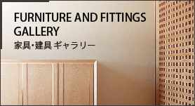 FURNITURE AND FITTINGS GALLERY 家具・建具 ギャラリー