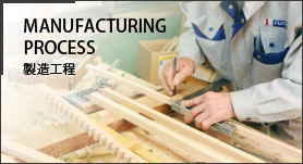 MANUFACTURING PROCESS 製造工程