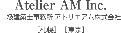 Atelier AM Inc. 一級建築士事務所 アトリエアム株式会社 ［札幌］［東京］