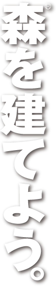 森を建てよう。