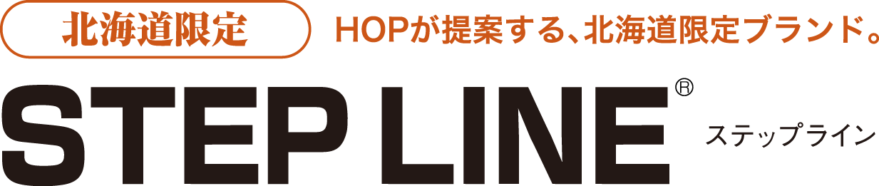北海道限定 HOPが提案する、北海道限定ブランド。 STEP LINE ステップライン