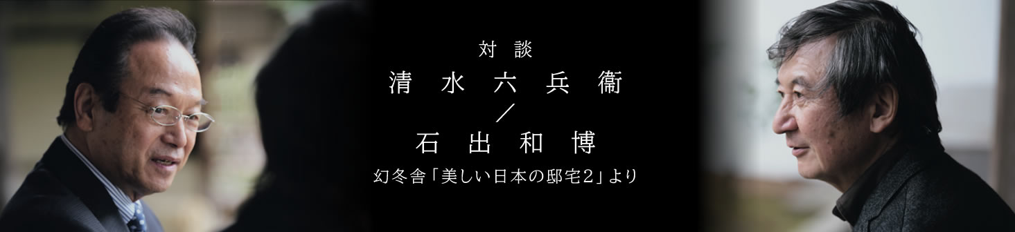 陶芸と建築の深遠 清水六兵衞×石出和博