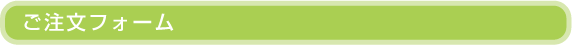 ご注文フォーム