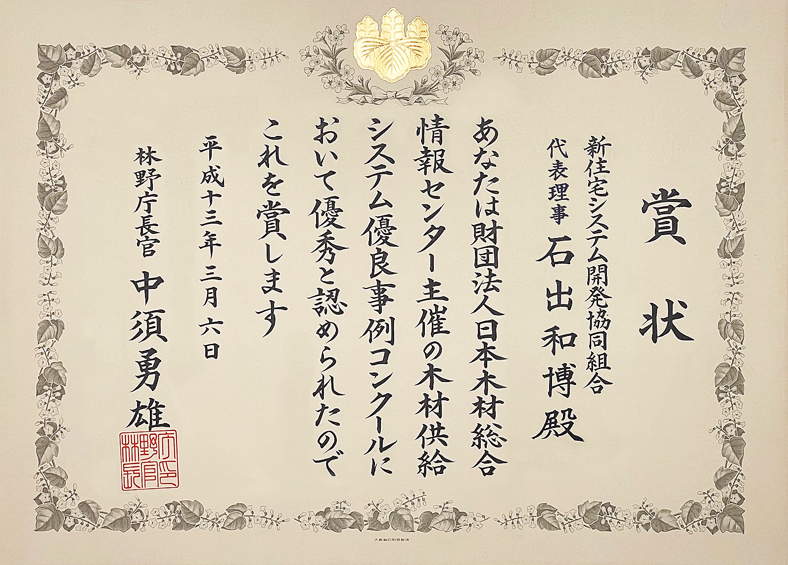 林野庁長官賞の賞状