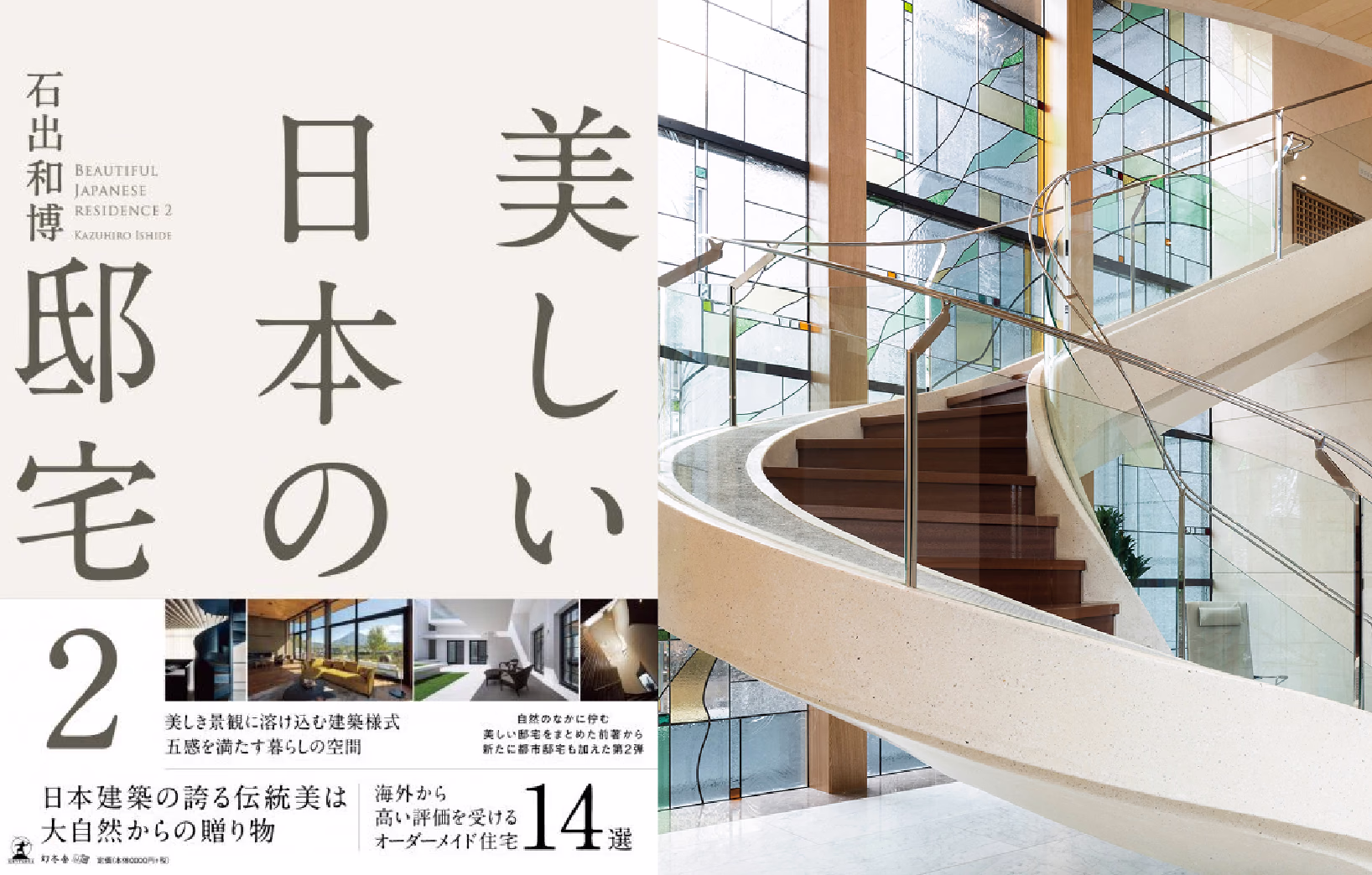 美しい日本の邸宅２