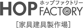 HOP FACTORY ホップファクトリー ［家具建具製作場］