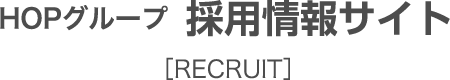 HOPグループ 採用情報サイト ［RECRUIT］