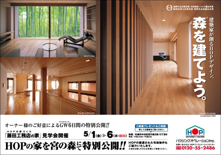 HOPの家づくり「藤田工務店の家」見学会開催 | 高級注文住宅「HOPハウジングオペレーションアーキテクツ」