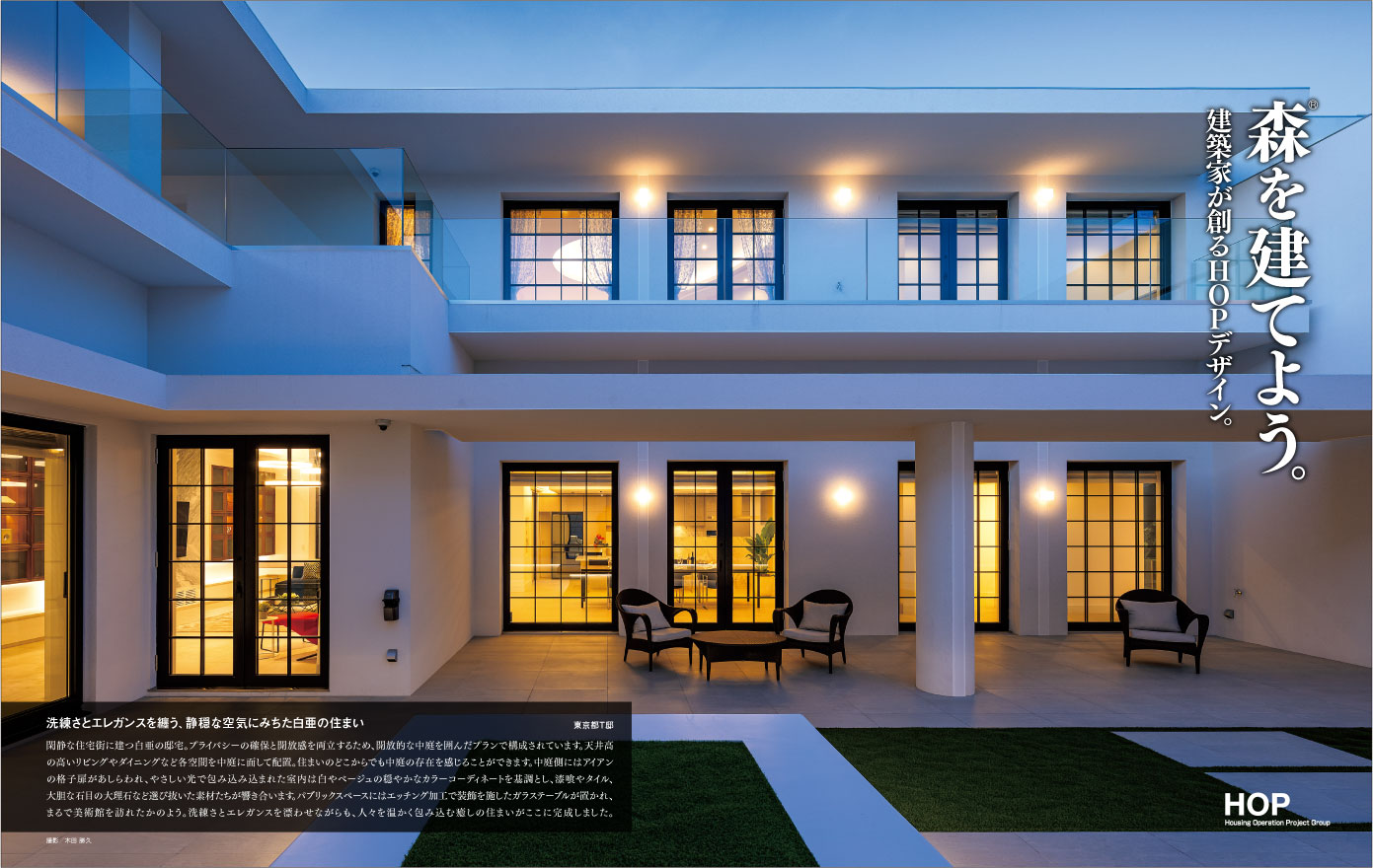「家庭画報」2024年1月号にてHOPの作品が紹介されました! | 高級注文住宅「HOPハウジングオペレーションアーキテクツ」