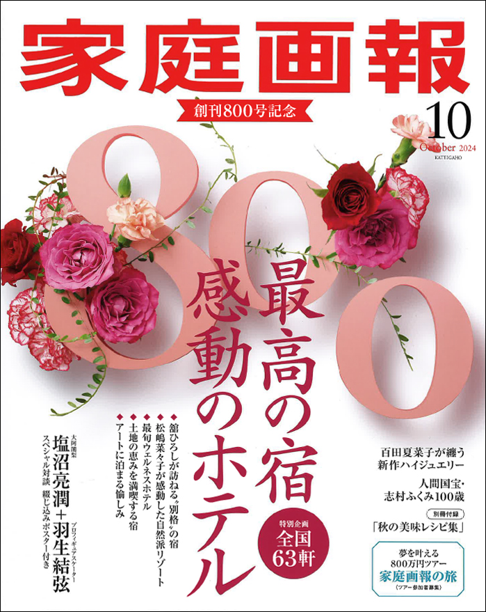 「家庭画報」2024年10月号にてHOPの作品が紹介されました! | 高級注文住宅「HOPハウジングオペレーションアーキテクツ」